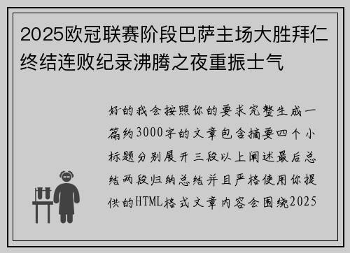 2025欧冠联赛阶段巴萨主场大胜拜仁终结连败纪录沸腾之夜重振士气