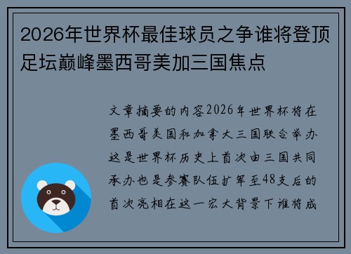 2026年世界杯最佳球员之争谁将登顶足坛巅峰墨西哥美加三国焦点