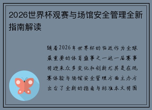 2026世界杯观赛与场馆安全管理全新指南解读