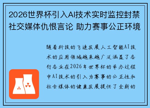 2026世界杯引入AI技术实时监控封禁社交媒体仇恨言论 助力赛事公正环境 2026世界杯引入AI技术实时监控封禁社交媒体仇恨言论 助力赛事公正环境