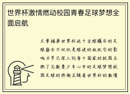 世界杯激情燃动校园青春足球梦想全面启航