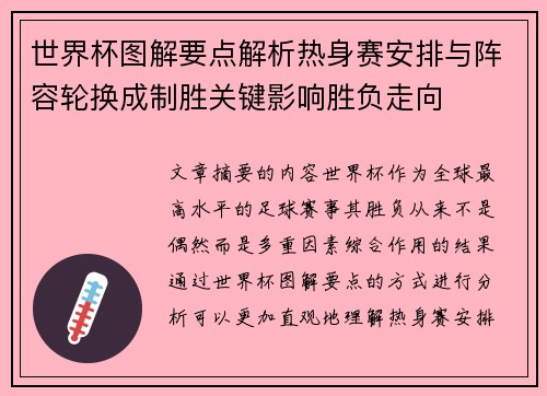 世界杯图解要点解析热身赛安排与阵容轮换成制胜关键影响胜负走向