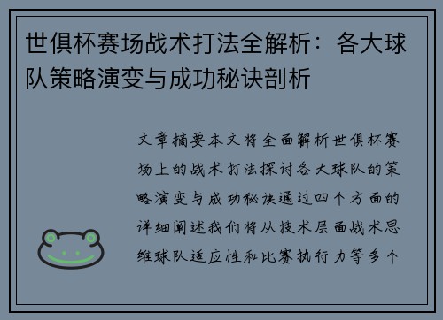 世俱杯赛场战术打法全解析:各大球队策略演变与成功秘诀剖析 世俱杯赛场战术打法全解析:各大球队策略演变与成功秘诀剖析