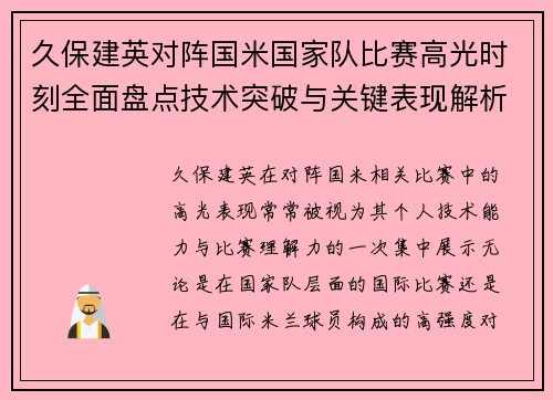 久保建英对阵国米国家队比赛高光时刻全面盘点技术突破与关键表现解析