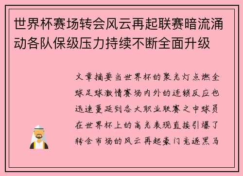 世界杯赛场转会风云再起联赛暗流涌动各队保级压力持续不断全面升级 世界杯赛场转会风云再起联赛暗流涌动各队保级压力持续不断全面升级