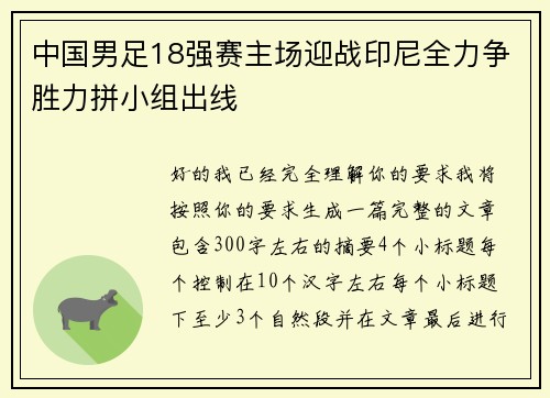 中国男足18强赛主场迎战印尼全力争胜力拼小组出线 中国男足18强赛主场迎战印尼全力争胜力拼小组出线