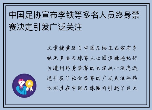 中国足协宣布李铁等多名人员终身禁赛决定引发广泛关注 中国足协宣布李铁等多名人员终身禁赛决定引发广泛关注