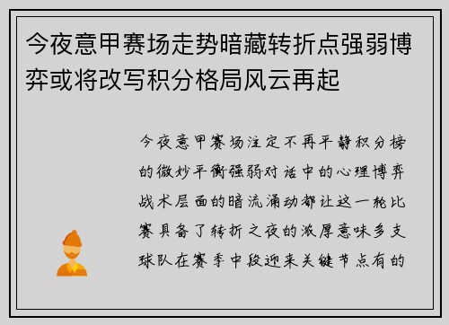 今夜意甲赛场走势暗藏转折点强弱博弈或将改写积分格局风云再起
