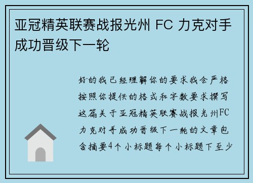 亚冠精英联赛战报光州 FC 力克对手成功晋级下一轮