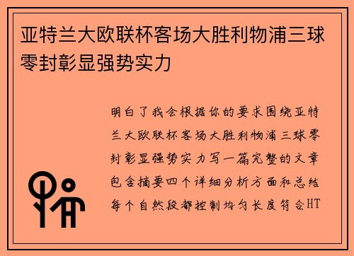 亚特兰大欧联杯客场大胜利物浦三球零封彰显强势实力