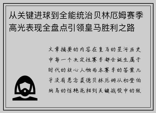 从关键进球到全能统治贝林厄姆赛季高光表现全盘点引领皇马胜利之路