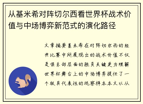 从基米希对阵切尔西看世界杯战术价值与中场博弈新范式的演化路径