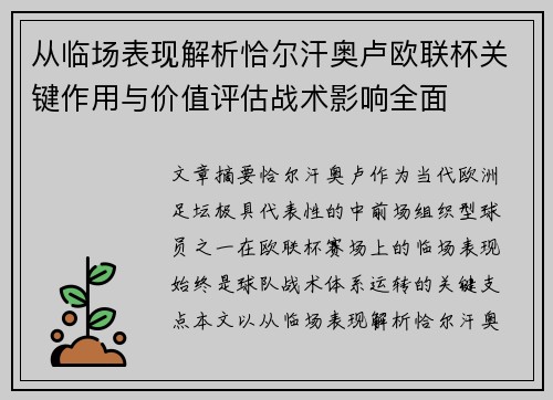 从临场表现解析恰尔汗奥卢欧联杯关键作用与价值评估战术影响全面