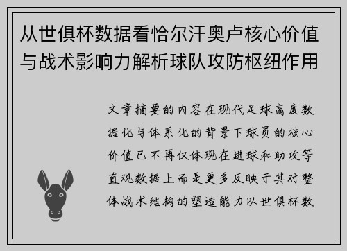 从世俱杯数据看恰尔汗奥卢核心价值与战术影响力解析球队攻防枢纽作用