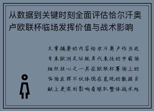 从数据到关键时刻全面评估恰尔汗奥卢欧联杯临场发挥价值与战术影响