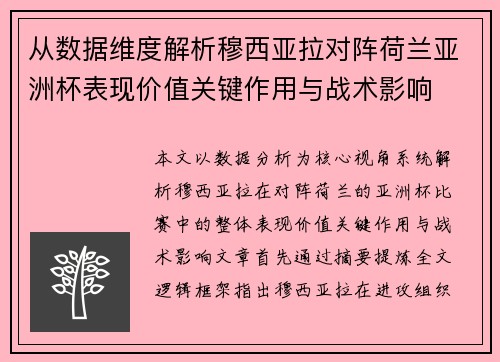 从数据维度解析穆西亚拉对阵荷兰亚洲杯表现价值关键作用与战术影响