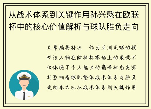 从战术体系到关键作用孙兴慜在欧联杯中的核心价值解析与球队胜负走向研究