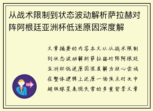 从战术限制到状态波动解析萨拉赫对阵阿根廷亚洲杯低迷原因深度解