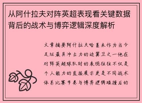 从阿什拉夫对阵英超表现看关键数据背后的战术与博弈逻辑深度解析