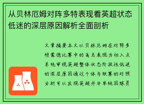 从贝林厄姆对阵多特表现看英超状态低迷的深层原因解析全面剖析