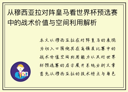 从穆西亚拉对阵皇马看世界杯预选赛中的战术价值与空间利用解析