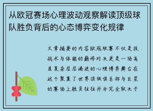 从欧冠赛场心理波动观察解读顶级球队胜负背后的心态博弈变化规律 从欧冠赛场心理波动观察解读顶级球队胜负背后的心态博弈变化规律