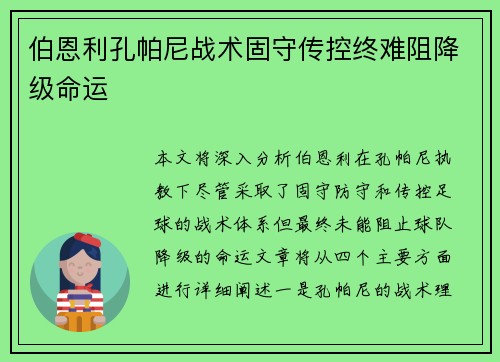伯恩利孔帕尼战术固守传控终难阻降级命运
