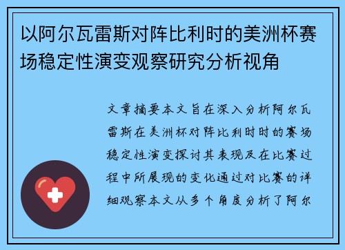 以阿尔瓦雷斯对阵比利时的美洲杯赛场稳定性演变观察研究分析视角