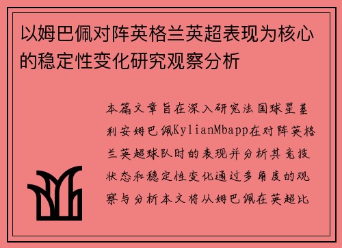以姆巴佩对阵英格兰英超表现为核心的稳定性变化研究观察分析