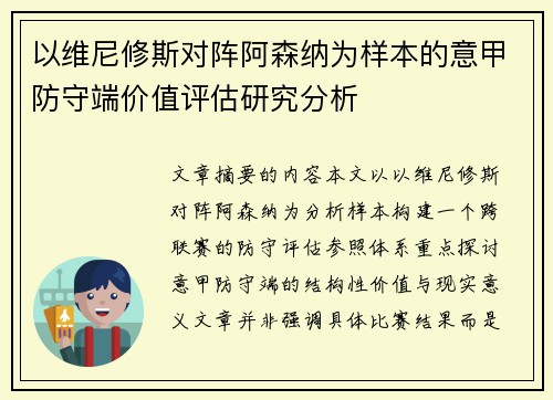 以维尼修斯对阵阿森纳为样本的意甲防守端价值评估研究分析 以维尼修斯对阵阿森纳为样本的意甲防守端价值评估研究分析