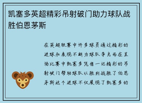 凯塞多英超精彩吊射破门助力球队战胜伯恩茅斯 凯塞多英超精彩吊射破门助力球队战胜伯恩茅斯