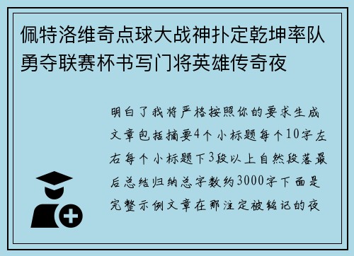 佩特洛维奇点球大战神扑定乾坤率队勇夺联赛杯书写门将英雄传奇夜 佩特洛维奇点球大战神扑定乾坤率队勇夺联赛杯书写门将英雄传奇夜