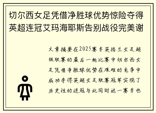 切尔西女足凭借净胜球优势惊险夺得英超连冠艾玛海耶斯告别战役完美谢幕 切尔西女足凭借净胜球优势惊险夺得英超连冠艾玛海耶斯告别战役完美谢幕