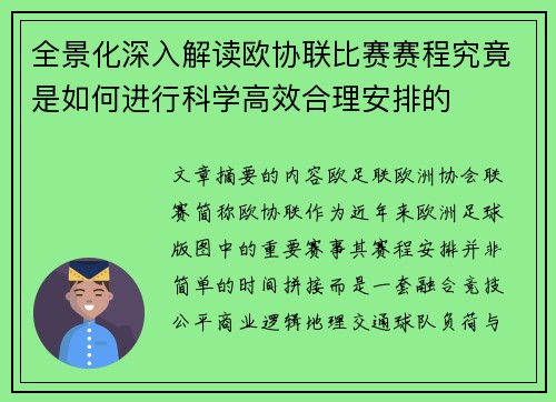全景化深入解读欧协联比赛赛程究竟是如何进行科学高效合理安排的 全景化深入解读欧协联比赛赛程究竟是如何进行科学高效合理安排的