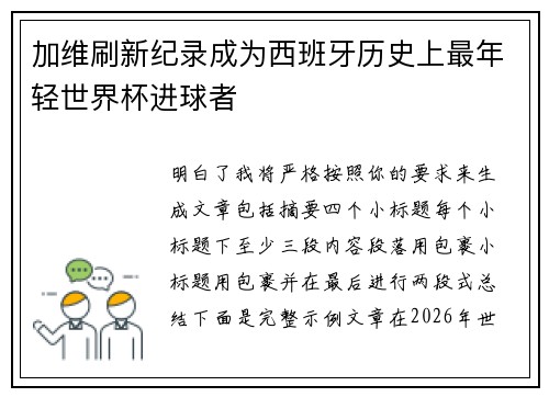 加维刷新纪录成为西班牙历史上最年轻世界杯进球者 加维刷新纪录成为西班牙历史上最年轻世界杯进球者