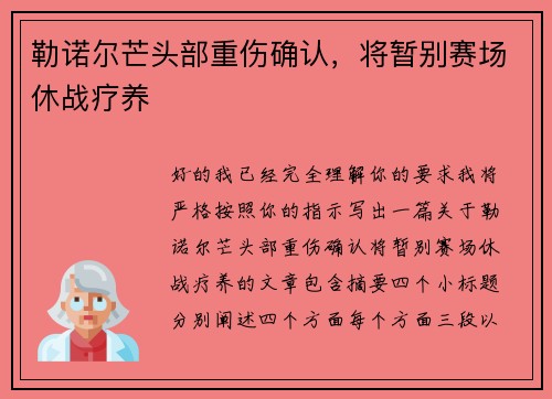 勒诺尔芒头部重伤确认,将暂别赛场休战疗养 勒诺尔芒头部重伤确认,将暂别赛场休战疗养