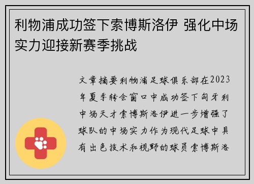 利物浦成功签下索博斯洛伊 强化中场实力迎接新赛季挑战 利物浦成功签下索博斯洛伊 强化中场实力迎接新赛季挑战