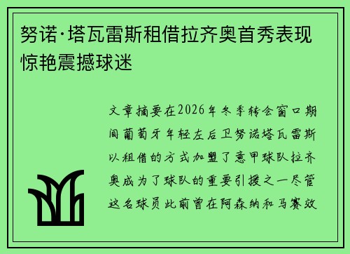 努诺·塔瓦雷斯租借拉齐奥首秀表现惊艳震撼球迷 努诺·塔瓦雷斯租借拉齐奥首秀表现惊艳震撼球迷