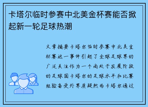 卡塔尔临时参赛中北美金杯赛能否掀起新一轮足球热潮 卡塔尔临时参赛中北美金杯赛能否掀起新一轮足球热潮