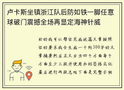 卢卡斯坐镇浙江队后防如铁一脚任意球破门震撼全场再显定海神针威 卢卡斯坐镇浙江队后防如铁一脚任意球破门震撼全场再显定海神针威