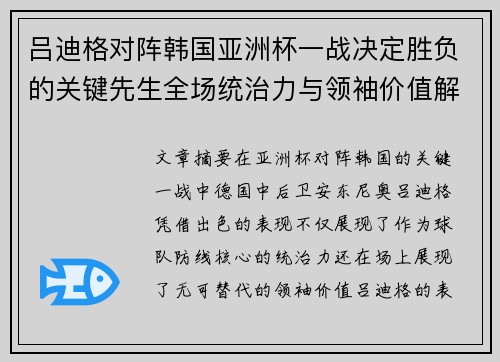 吕迪格对阵韩国亚洲杯一战决定胜负的关键先生全场统治力与领袖价值解析