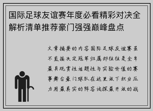 国际足球友谊赛年度必看精彩对决全解析清单推荐豪门强强巅峰盘点