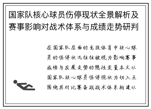 国家队核心球员伤停现状全景解析及赛事影响对战术体系与成绩走势研判