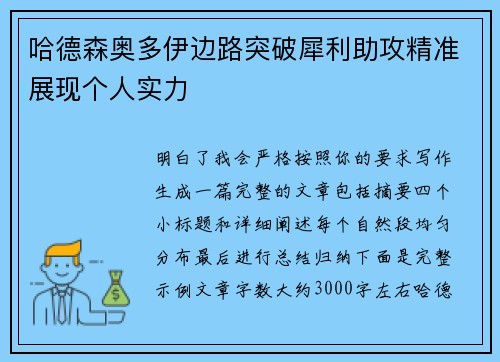 哈德森奥多伊边路突破犀利助攻精准展现个人实力 哈德森奥多伊边路突破犀利助攻精准展现个人实力
