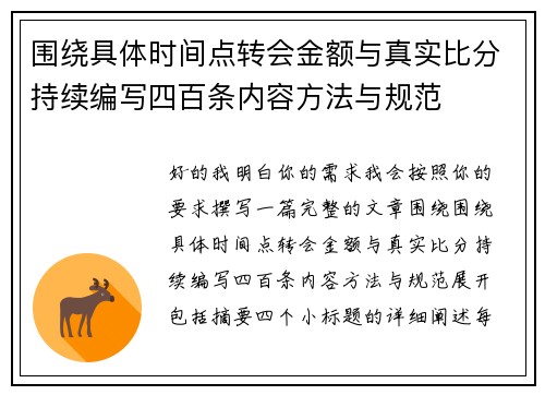 围绕具体时间点转会金额与真实比分持续编写四百条内容方法与规范