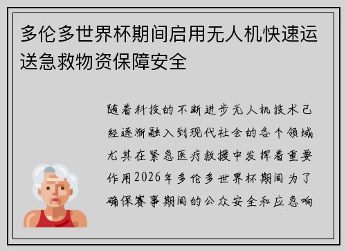 多伦多世界杯期间启用无人机快速运送急救物资保障安全