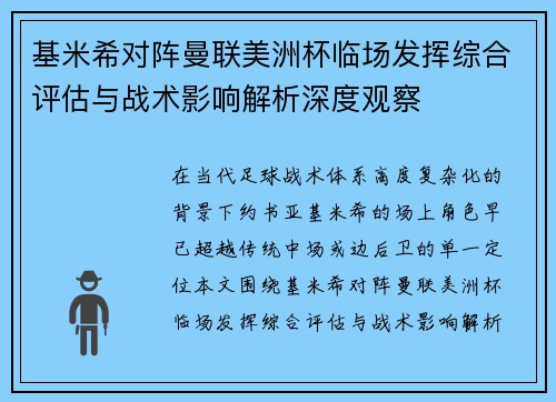 基米希对阵曼联美洲杯临场发挥综合评估与战术影响解析深度观察