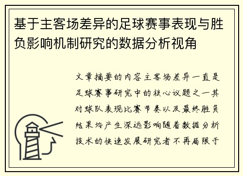 基于主客场差异的足球赛事表现与胜负影响机制研究的数据分析视角