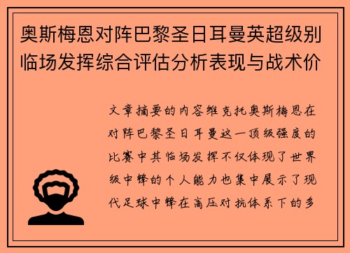 奥斯梅恩对阵巴黎圣日耳曼英超级别临场发挥综合评估分析表现与战术价值