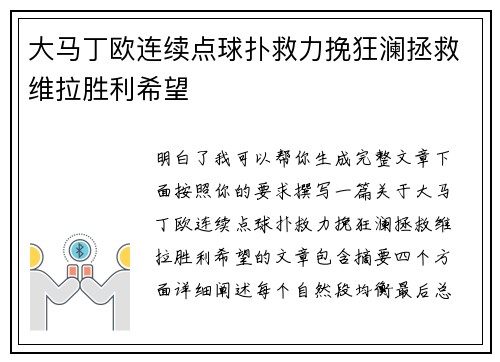 大马丁欧连续点球扑救力挽狂澜拯救维拉胜利希望